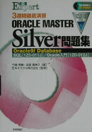 3週間徹底演習ORACLE　MASTER　Silver　Oracle　9i　Da