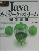 Javaネットワーク＆ストリーム『完全制覇』