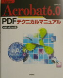 Adobe（あどびー）　Acrobat　6．0　PDFテクニカルマニュアル