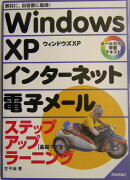 Windows　XPインターネット電子メールステップアップラーニング
