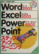 Word　2003　Excel　2003　PowerPoint　2003ステップ