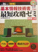 基本情報処理技術者＜午前＞最短攻略ゼミ（平成16年度春期）