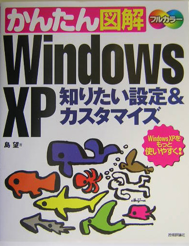 楽天ブックス: かんたん図解Windows XP知りたい設定＆カスタマイズ