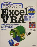 かんたんプログラミングExcel　2003　VBA（ヴィビーエー）（コントロール・関数編）
