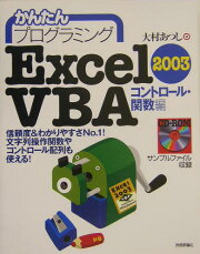 楽天ブックス: かんたんプログラミングExcel 2010 VBA（コントロール 