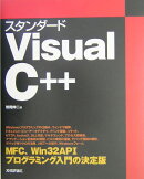 スタンダードVisual　C＋＋