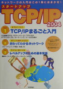 スタ-トアップTCP/IP(2004)