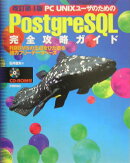 PC UNIXユーザのためのPostgreSQL完全攻略ガイド改訂第4版