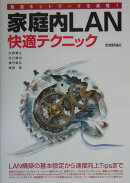 最速ネットワ-クを実現！家庭内LAN快適テクニック