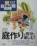 庭作りを存分に楽しむ！