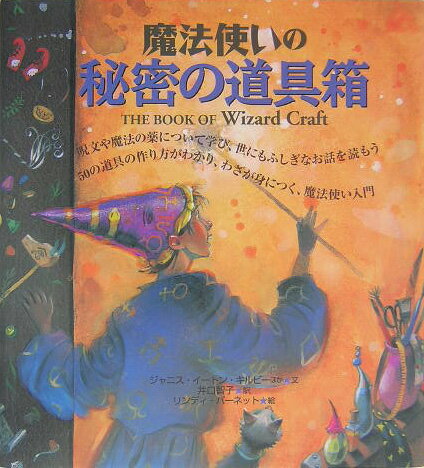 楽天ブックス: 魔法使いの秘密の道具箱 - ジャニス・イ-トン・キルビ 