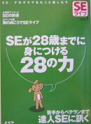SEが28歳までに身につける28の力