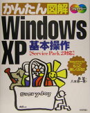 かんたん図解Windows XP基本操作(Service Pack 2対)