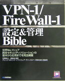 VPN-1／FireWall-1設定＆管理bible