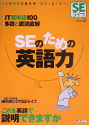 SEのための英語力