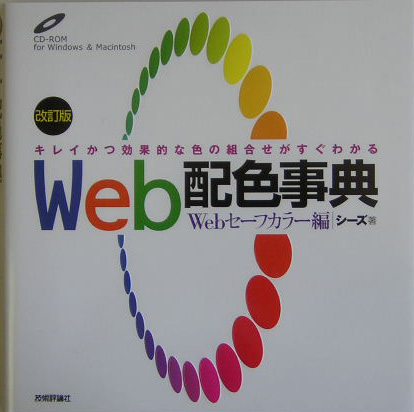 Web配色事典（Webセーフカラー編）改訂版 キレイかつ効果的な色の組合せがすぐわかる