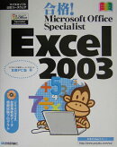 合格！　Microsoft　Office　Specialist　Excel　20