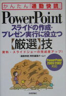 PowerPointスライドの作成・プレゼン実行に役立つ〈厳選〉技