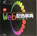 Web配色事典(フルカラー編)改訂版