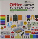 Officeで描ける！！クリップイラストテクニック