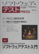 ソフトウェア・テストpress（vol．1）