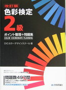 色彩検定2級ポイント整理＋問題集改訂版