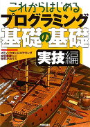 これからはじめるプログラミング基礎の基礎（実技編）