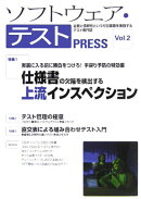 ソフトウェア・テストpress（vol．2）