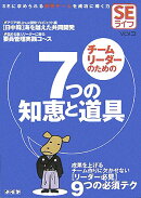 チ-ムリ-ダ-のための7つの知恵と道具