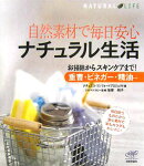 自然素材で毎日安心ナチュラル生活