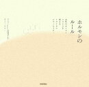 ホルモンのル-ル