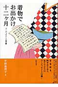 着物でお出かけ十二ケ月