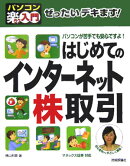 ぜったいデキます！はじめてのインターネット株取引