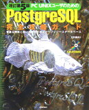 PC　UNIXユーザのためのPostgreSQL完全攻略ガイド改訂第5版