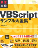 最速攻略VBScript（ブイビースクリプト）サンプル大全集