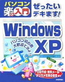 ぜったいデキます！　Windows　XP