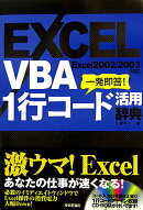 EXCEL　VBA1行コード活用辞典