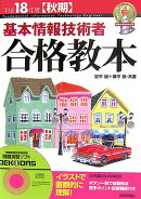 基本情報技術者合格教本(平成18年度〈秋期〉)