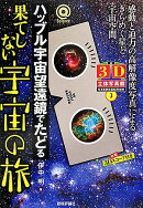 ハッブル宇宙望遠鏡でたどる果てしない宇宙の旅