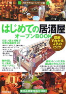 はじめての「居酒屋」オープンbook