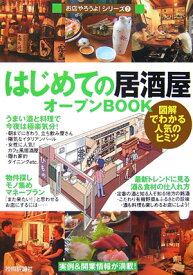 はじめての「居酒屋」オープンbook 図解でわかる人気のヒミツ （お店やろうよ！シリーズ） [ バウンド ]