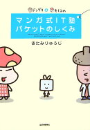 ドングリ＆キノコのマンガ式IT塾パケットのしくみ