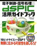 電子制御・信号処理のためのdsPIC活用ガイドブック