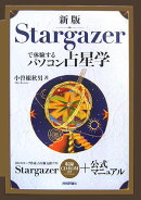 Stargazerで体験するパソコン占星学