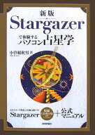 Stargazerで体験するパソコン占星学 [ 小曽根秋男 ]