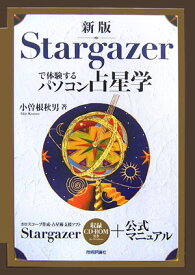 Stargazerで体験するパソコン占星学 [ 小曽根秋男 ]