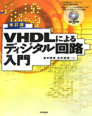VHDLによるディジタル回路入門改訂版