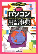 最新パソコン用語事典（2007-’08年版）