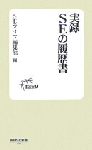 実録SEの履歴書