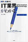 IT業界がわかる